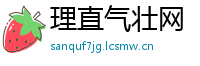 理直气壮网